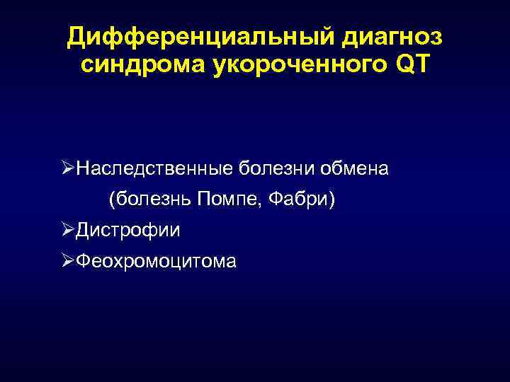 Дифференциальный диагноз синдрома укороченного QT ØНаследственные болезни обмена (болезнь Помпе, Фабри) ØДистрофии ØФеохромоцитома 