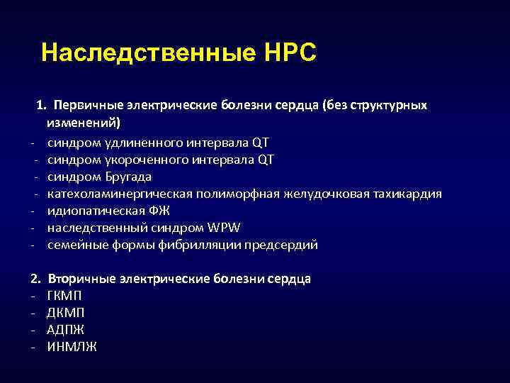 Наследственные НРС 1. Первичные электрические болезни сердца (без структурных изменений) - синдром удлиненного интервала