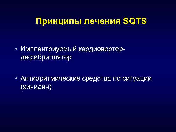 Принципы лечения SQTS • Имплантриуемый кардиовертердефибриллятор • Антиаритмические средства по ситуации (хинидин) 