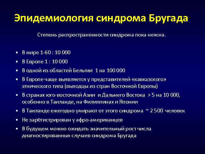 Эпидемиология синдрома Бругада Степень распространенности синдрома пока неясна. • В мире 1 -60 :