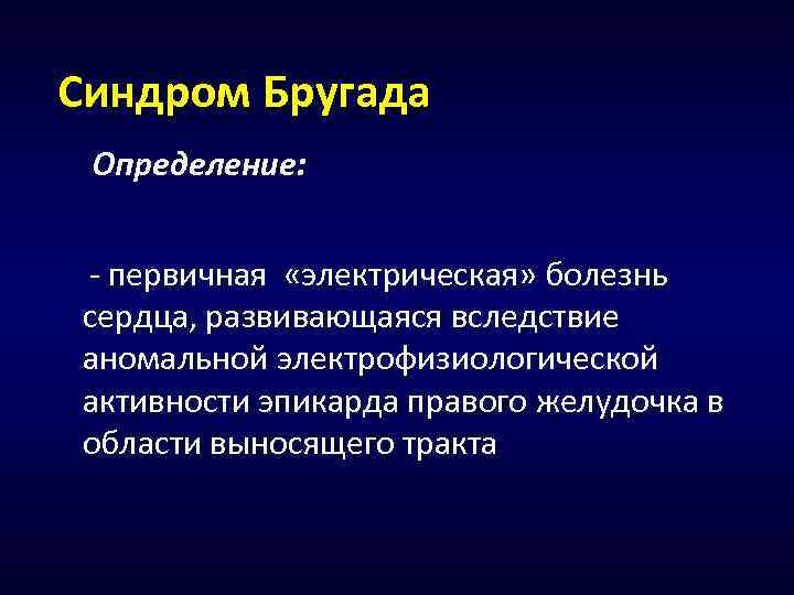 Синдром бругада презентация