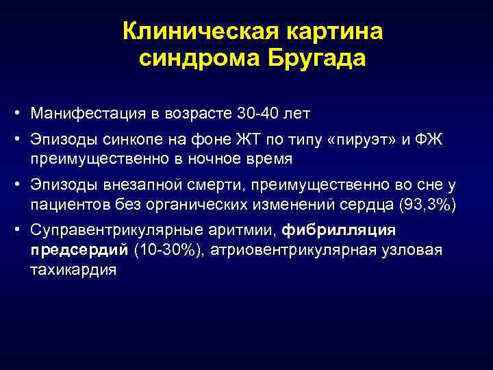 Клиническая картина синдрома Бругада • Манифестация в возрасте 30 -40 лет • Эпизоды синкопе