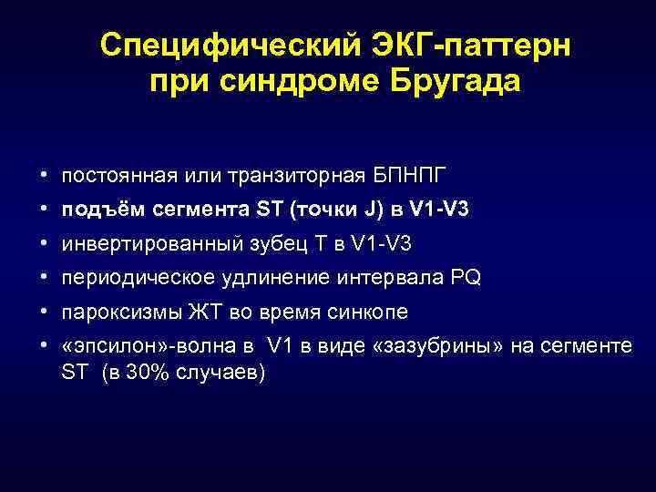 Специфический ЭКГ-паттерн при синдроме Бругада • постоянная или транзиторная БПНПГ • подъём сегмента ST