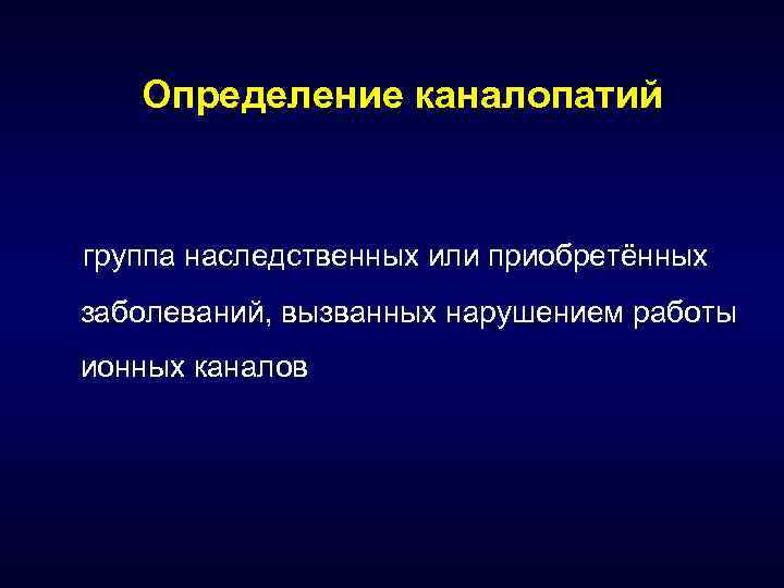 Определение каналопатий группа наследственных или приобретённых заболеваний, вызванных нарушением работы ионных каналов 