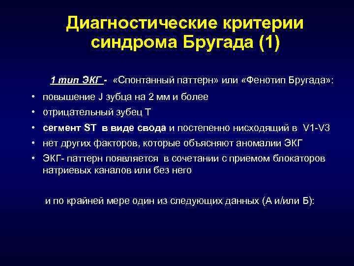 Диагностические критерии синдрома Бругада (1) 1 тип ЭКГ - «Спонтанный паттерн» или «Фенотип Бругада»