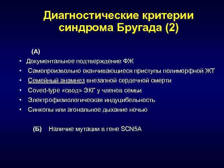 Диагностические критерии синдрома Бругада (2) (А) • Документальное подтверждение ФЖ • Самопроизвольно оканчивающиеся приступы