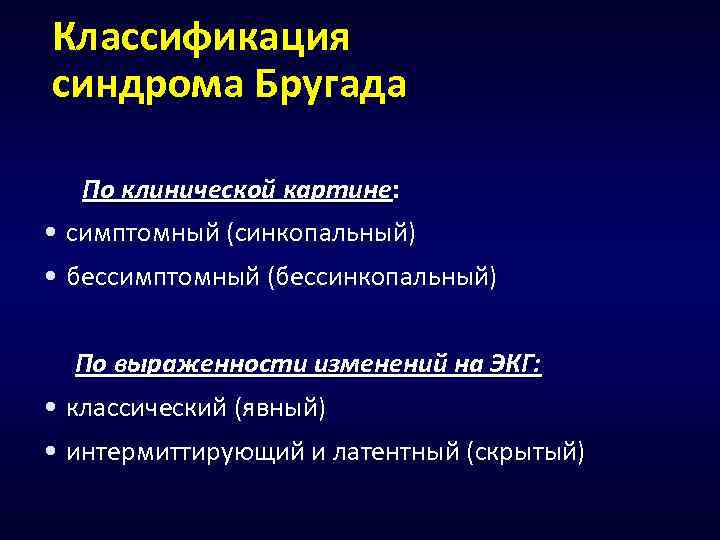 Классификация синдрома Бругада По клинической картине: • симптомный (синкопальный) • бессимптомный (бессинкопальный) По выраженности