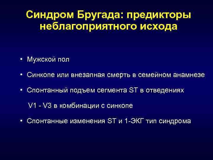 Синдром Бругада: предикторы неблагоприятного исхода • Мужской пол • Синкопе или внезапная смерть в