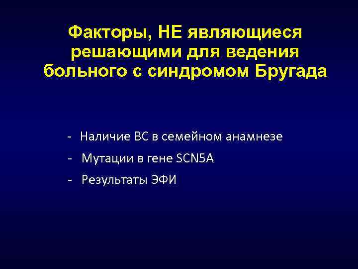 Факторы, НЕ являющиеся решающими для ведения больного с синдромом Бругада - Наличие ВС в