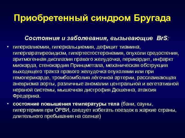 Приобретенный синдром Бругада Состояния и заболевания, вызывающие Br. S: • гиперкалиемия, гиперкальциемия, дефицит тиамина,