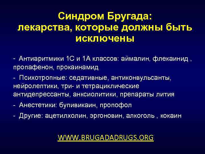 Синдром Бругада: лекарства, которые должны быть исключены - Антиаритмики 1 С и 1 А