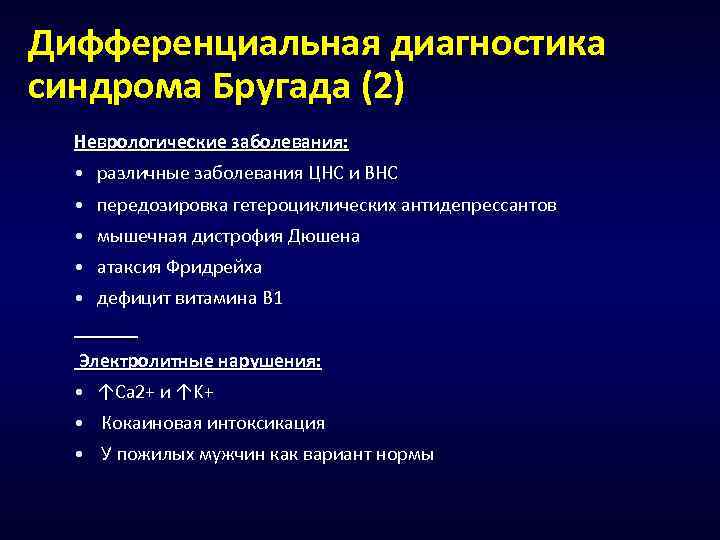 Дифференциальная диагностика синдрома Бругада (2) Неврологические заболевания: • различные заболевания ЦНС и ВНС •