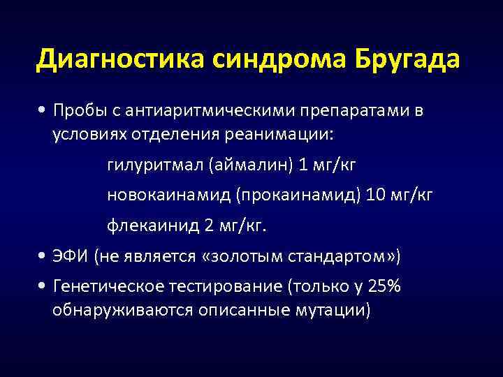 Диагностика синдрома Бругада • Пробы с антиаритмическими препаратами в условиях отделения реанимации: гилуритмал (аймалин)