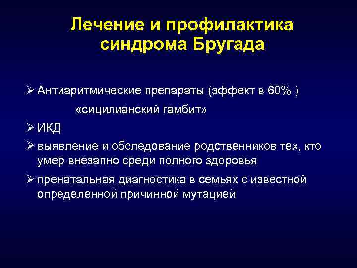 Лечение и профилактика синдрома Бругада Ø Антиаритмические препараты (эффект в 60% ) «сицилианский гамбит»