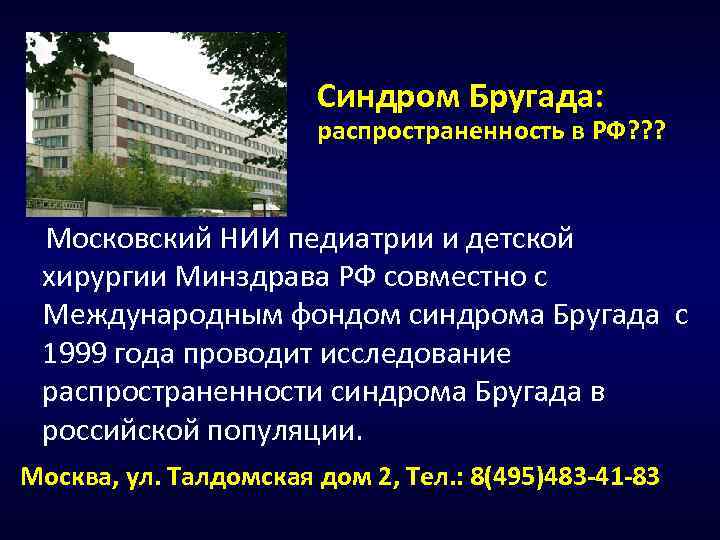 Синдром Бругада: распространенность в РФ? ? ? Московский НИИ педиатрии и детской хирургии Минздрава