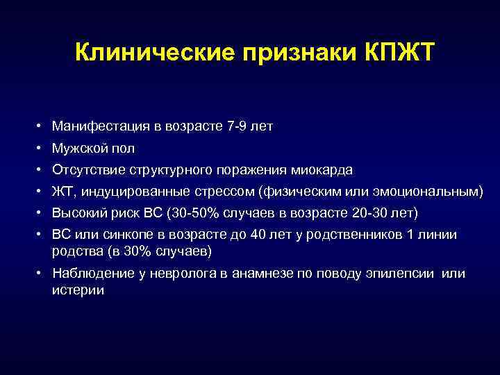 Клинические признаки КПЖТ • Манифестация в возрасте 7 -9 лет • Мужской пол •