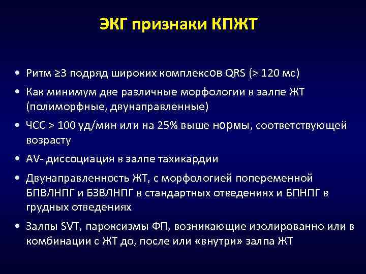 ЭКГ признаки КПЖТ • Ритм ≥ 3 подряд широких комплексов QRS (> 120 мс)