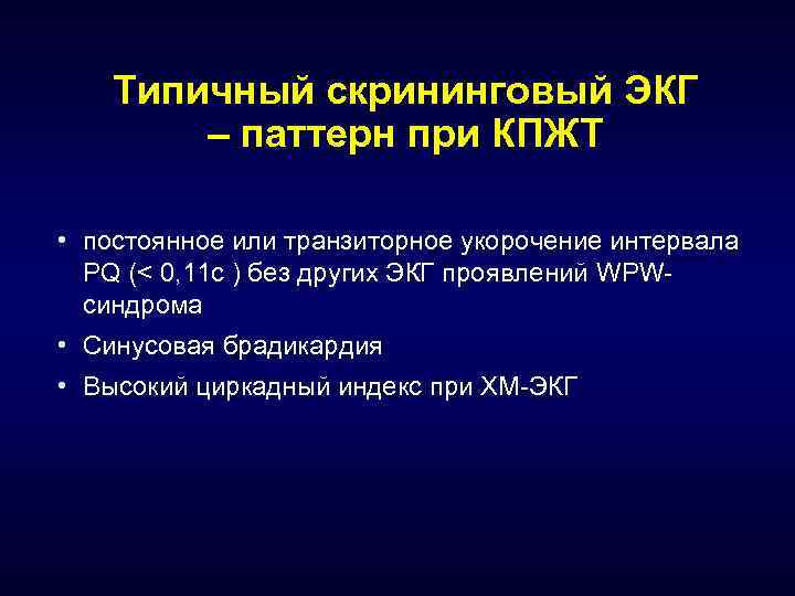 Типичный скрининговый ЭКГ – паттерн при КПЖТ • постоянное или транзиторное укорочение интервала PQ