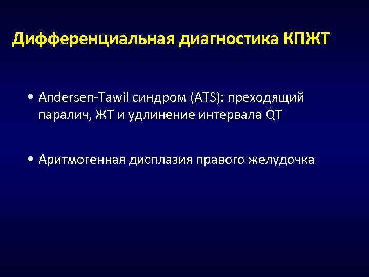 Дифференциальная диагностика КПЖТ • Andersen-Tawil синдром (ATS): преходящий паралич, ЖТ и удлинение интервала QT