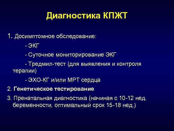 Диагностика КПЖТ 1. Досимптомное обследование: - ЭКГ - Суточное мониторирование ЭКГ - Тредмил-тест (для