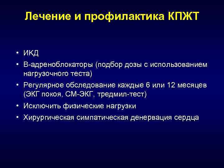 Лечение и профилактика КПЖТ • ИK Д • Β-адреноблокаторы (подбор дозы с использованием нагрузочного