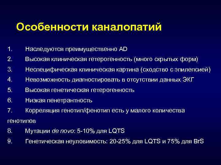 Особенности каналопатий 1. Наследуются преимущественно AD 2. Высокая клиническая гетерогенность (много скрытых форм) 3.