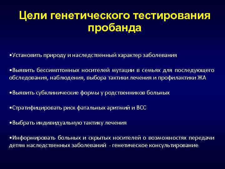 Цели генетического тестирования пробанда • Установить природу и наследственный характер заболевания • Выявить бессимптомных