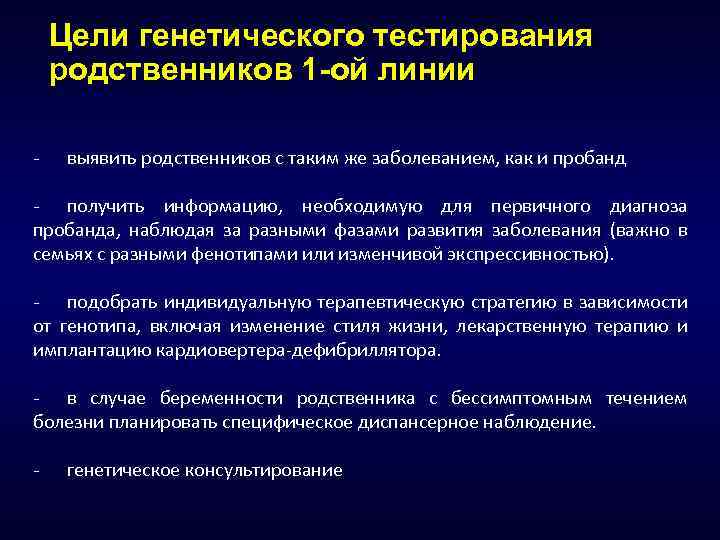 Цели генетического тестирования родственников 1 -ой линии - выявить родственников с таким же заболеванием,