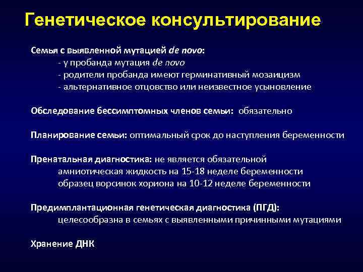 Генетическое консультирование Семья с выявленной мутацией de novo: - у пробанда мутация de novo