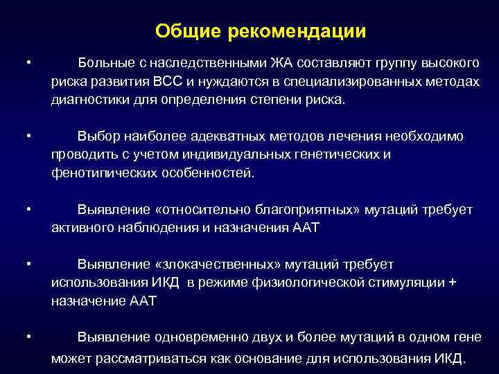 Общие рекомендации • Больные с наследственными ЖА составляют группу высокого риска развития ВСС и