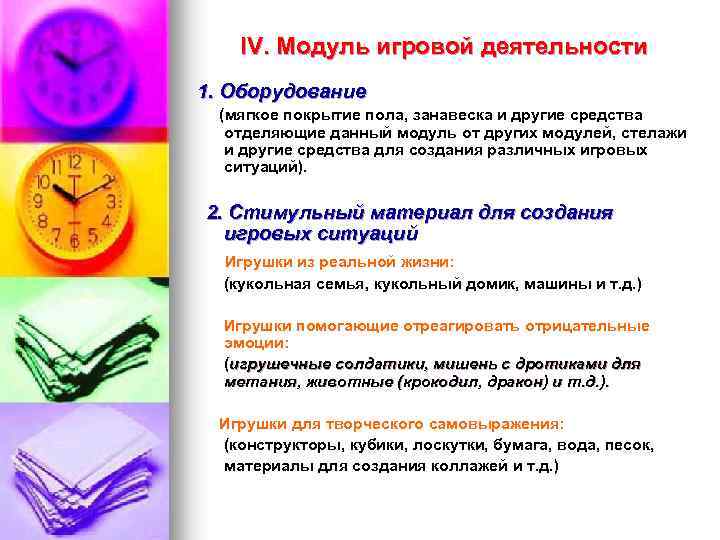 IV. Модуль игровой деятельности 1. Оборудование (мягкое покрытие пола, занавеска и другие средства отделяющие