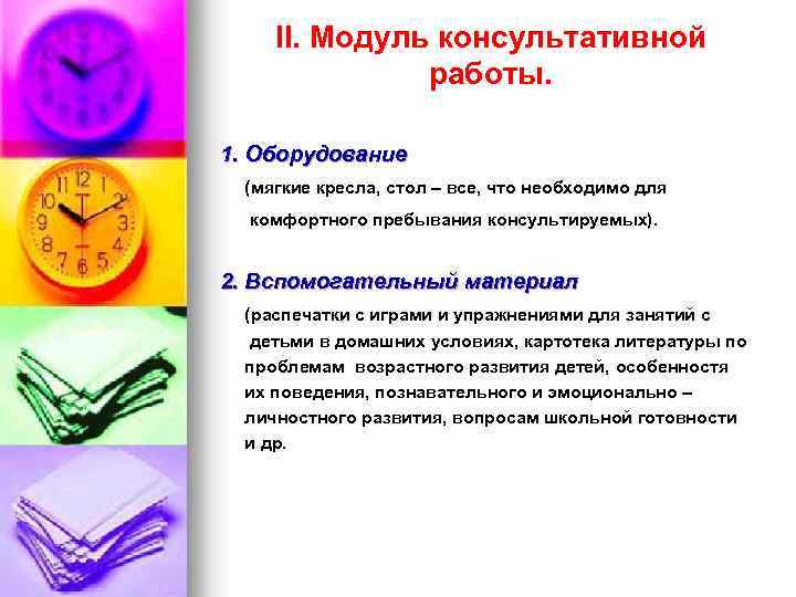 II. Модуль консультативной работы. 1. Оборудование (мягкие кресла, стол – все, что необходимо для
