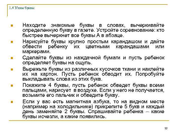 1. 4 Учим буквы n n n Находите знакомые буквы в словах, вычеркивайте определенную