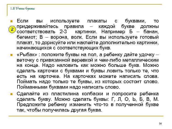 1. 8 Учим буквы Если вы используете плакаты с буквами, то придерживайтесь правила –