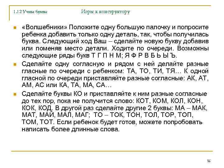 1. 12 Учим буквы n n n Игры к конструктору «Волшебники» Положите одну большую