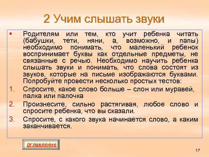 2 Учим слышать звуки § 1. 2. 3. Родителям или тем, кто учит ребенка
