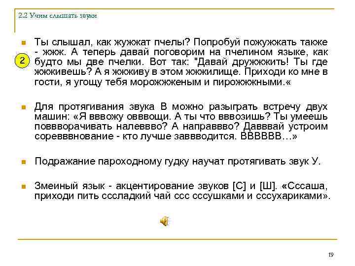 2. 2 Учим слышать звуки Ты слышал, как жужжат пчелы? Попробуй пожужжать также -