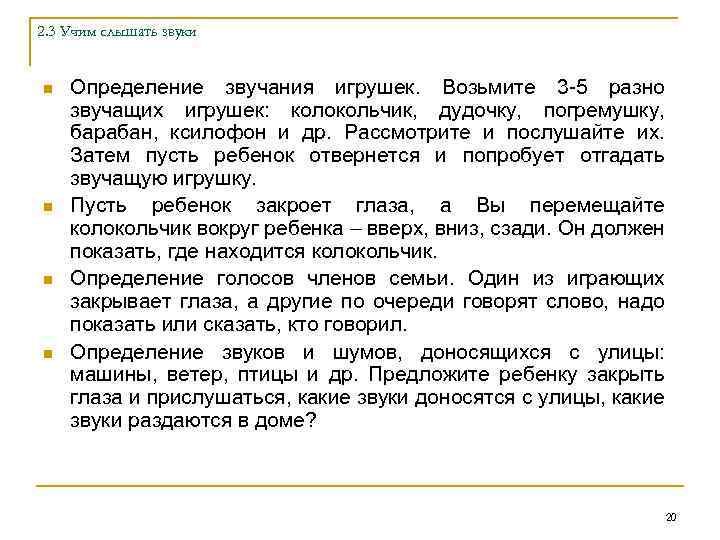 2. 3 Учим слышать звуки n n Определение звучания игрушек. Возьмите 3 -5 разно