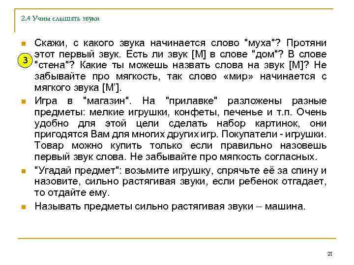 2. 4 Учим слышать звуки Скажи, с какого звука начинается слово "муха"? Протяни этот