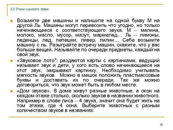 2. 5 Учим слышать звуки n n n Возьмите две машины и напишите на