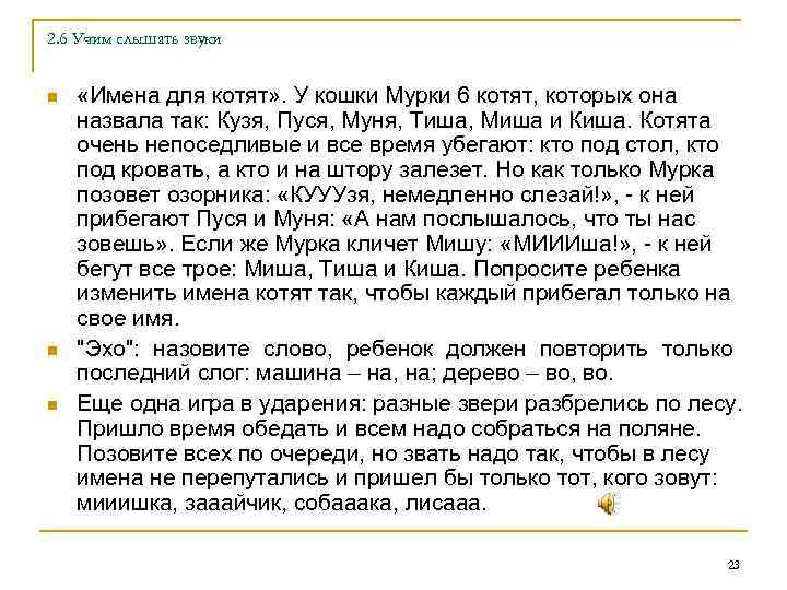 2. 6 Учим слышать звуки n n n «Имена для котят» . У кошки
