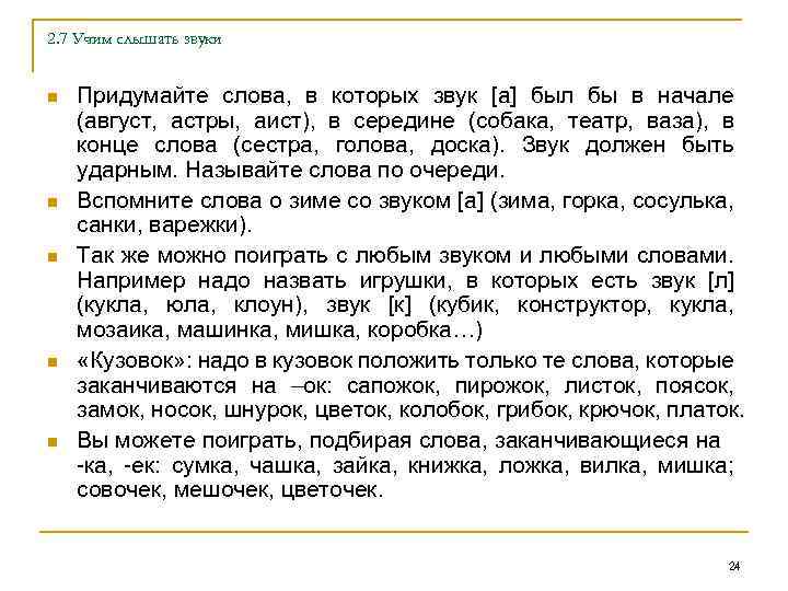 2. 7 Учим слышать звуки n n n Придумайте слова, в которых звук [а]