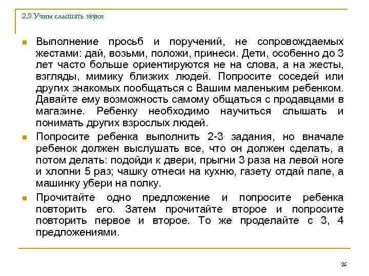 2. 9 Учим слышать звуки n n n Выполнение просьб и поручений, не сопровождаемых