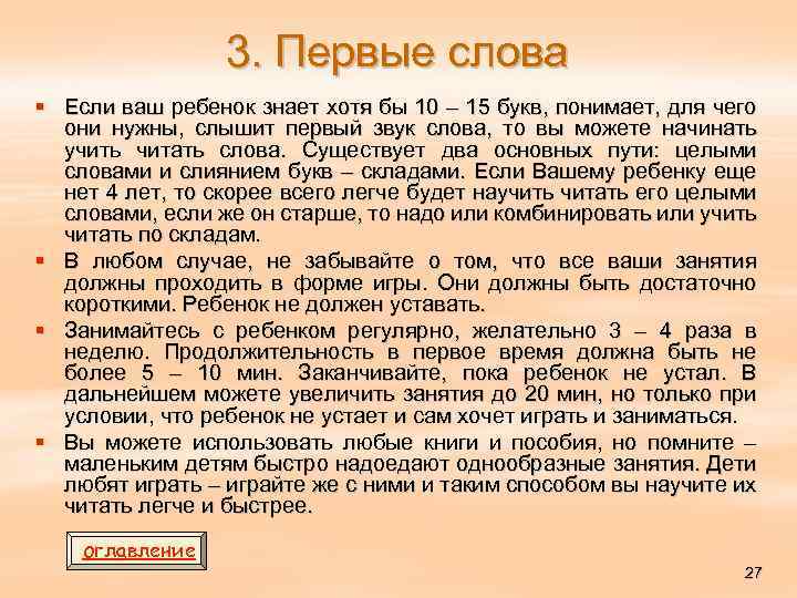 3. Первые слова § Если ваш ребенок знает хотя бы 10 – 15 букв,