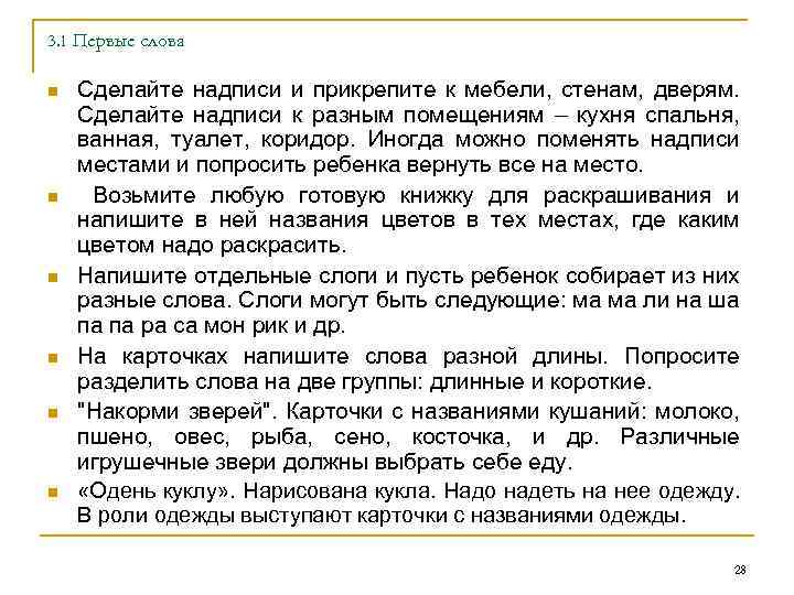3. 1 Первые слова n n n Сделайте надписи и прикрепите к мебели, стенам,