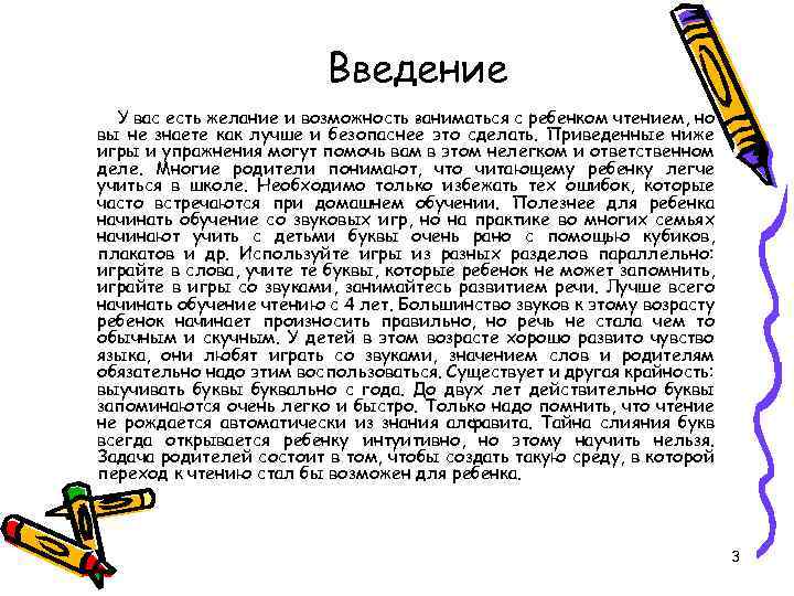Введение. У вас есть желание и возможность заниматься с ребенком чтением, но вы не