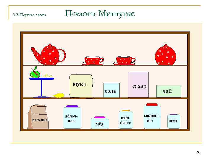 3. 3 Первые слова Помоги Мишутке 30 