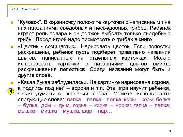 3. 4 Первые слова n n n 4 "Кузовок". В корзиночку положите карточки с