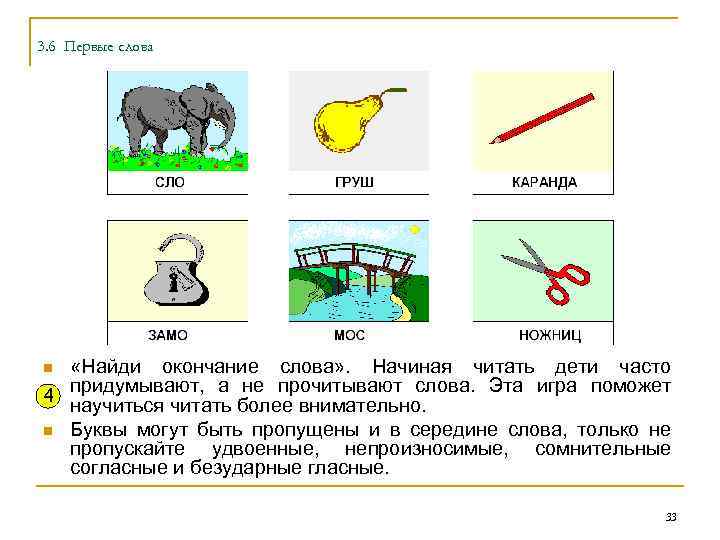 3. 6 Первые слова «Найди окончание слова» . Начиная читать дети часто придумывают, а