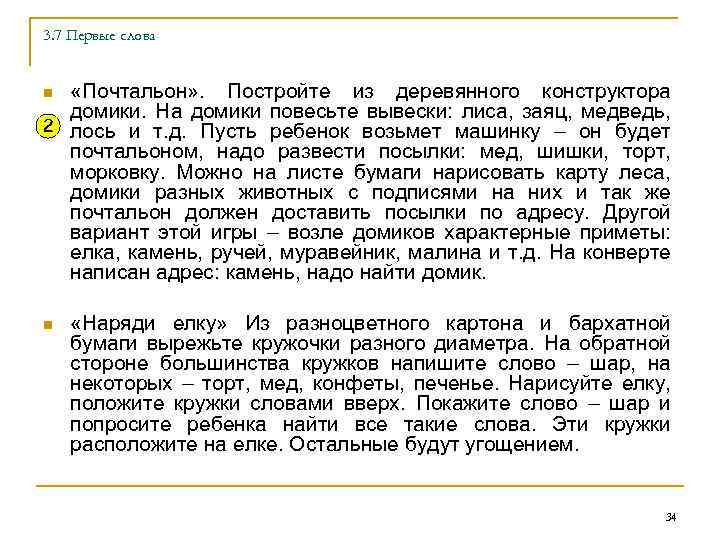 3. 7 Первые слова «Почтальон» . Постройте из деревянного конструктора домики. На домики повесьте